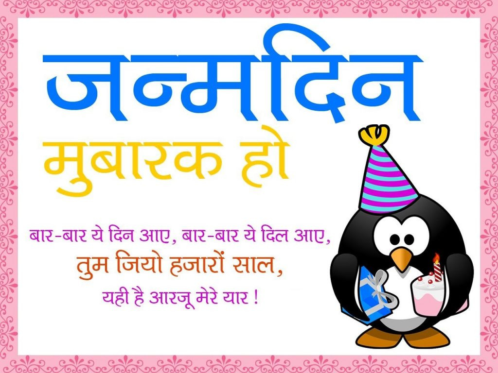 Birthday Wishes In Hindi
 Funny happy birthday wishes in Hindi 2018 जन्मदिन मुबारक