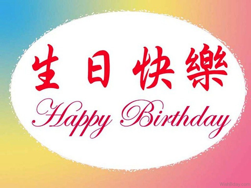 Chinese Birthday Wishes
 25 Chinese Birthday Wishes