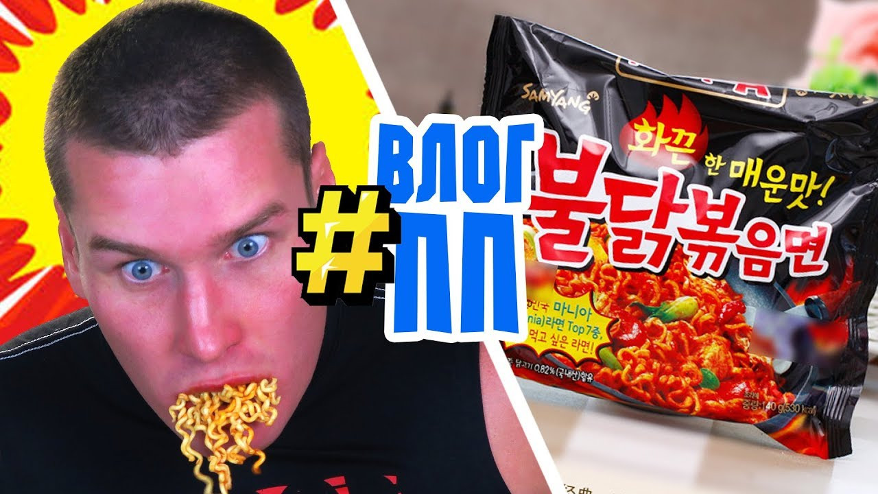 Extreme Spicy Noodles
 ПП ВЛОГ Пробуем САМУЮ Острую корейскую Лапшу в Мире
